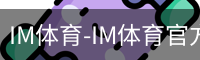 IM体育
